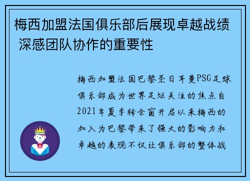 梅西加盟法国俱乐部后展现卓越战绩 深感团队协作的重要性