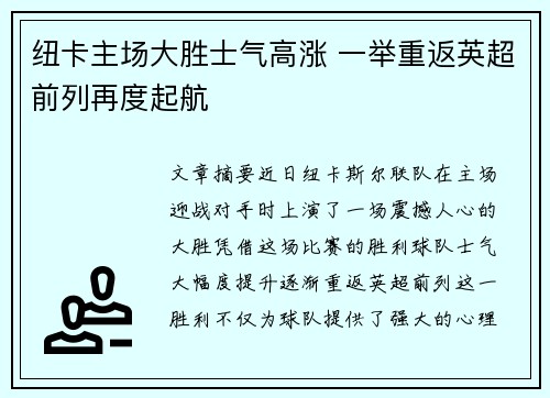 纽卡主场大胜士气高涨 一举重返英超前列再度起航