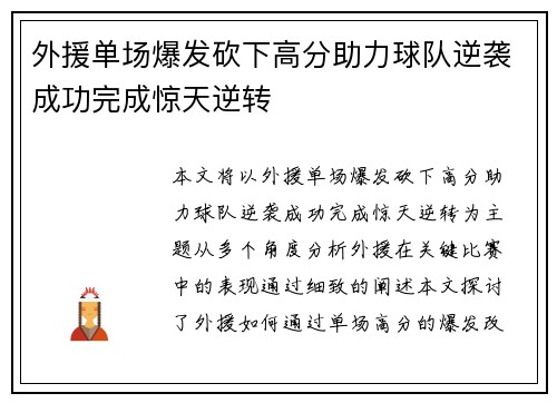 外援单场爆发砍下高分助力球队逆袭成功完成惊天逆转