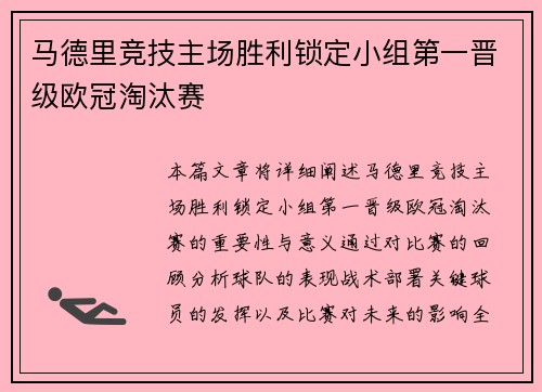 马德里竞技主场胜利锁定小组第一晋级欧冠淘汰赛