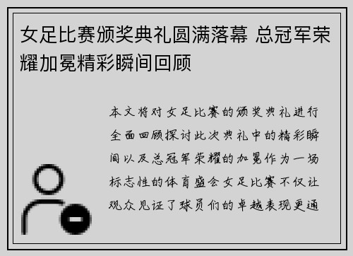 女足比赛颁奖典礼圆满落幕 总冠军荣耀加冕精彩瞬间回顾