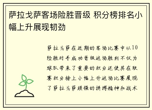 萨拉戈萨客场险胜晋级 积分榜排名小幅上升展现韧劲