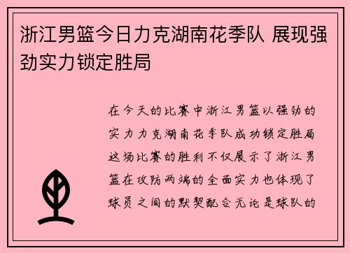 浙江男篮今日力克湖南花季队 展现强劲实力锁定胜局