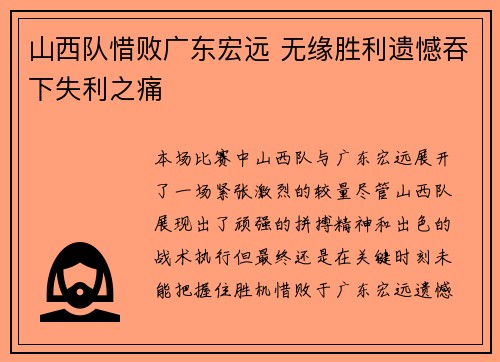 山西队惜败广东宏远 无缘胜利遗憾吞下失利之痛