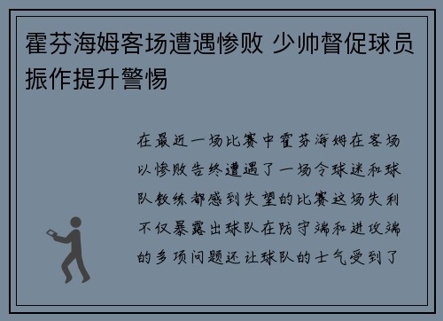 霍芬海姆客场遭遇惨败 少帅督促球员振作提升警惕
