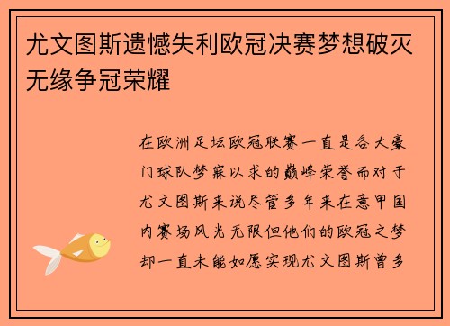 尤文图斯遗憾失利欧冠决赛梦想破灭无缘争冠荣耀
