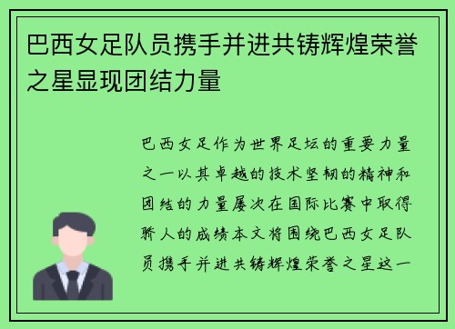 巴西女足队员携手并进共铸辉煌荣誉之星显现团结力量