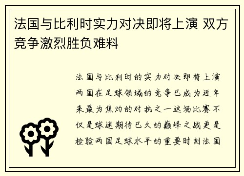 法国与比利时实力对决即将上演 双方竞争激烈胜负难料