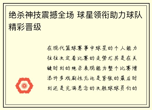 绝杀神技震撼全场 球星领衔助力球队精彩晋级