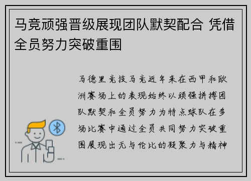 马竞顽强晋级展现团队默契配合 凭借全员努力突破重围