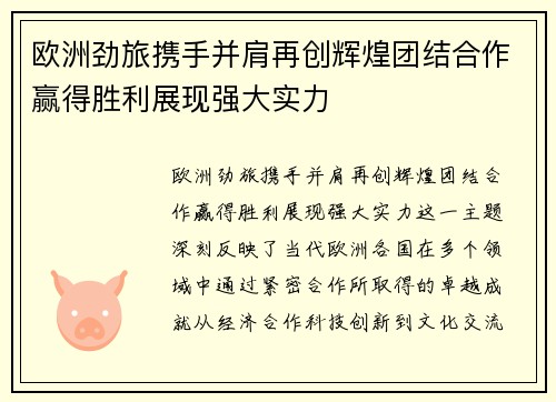 欧洲劲旅携手并肩再创辉煌团结合作赢得胜利展现强大实力