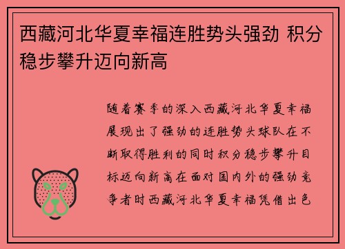 西藏河北华夏幸福连胜势头强劲 积分稳步攀升迈向新高