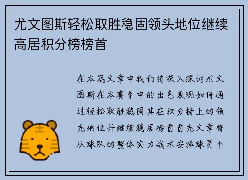 尤文图斯轻松取胜稳固领头地位继续高居积分榜榜首