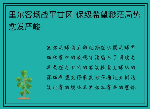 里尔客场战平甘冈 保级希望渺茫局势愈发严峻