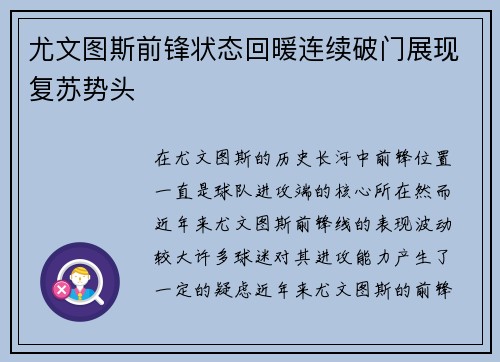 尤文图斯前锋状态回暖连续破门展现复苏势头