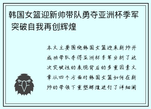韩国女篮迎新帅带队勇夺亚洲杯季军 突破自我再创辉煌
